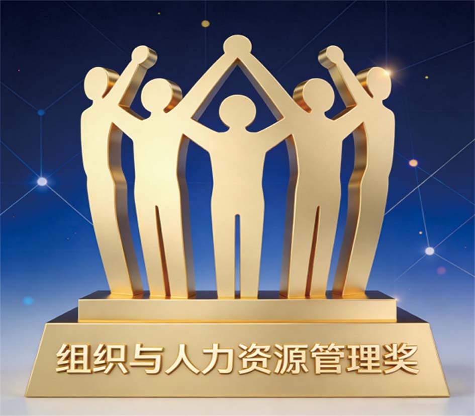 组织与人力资源管理奖