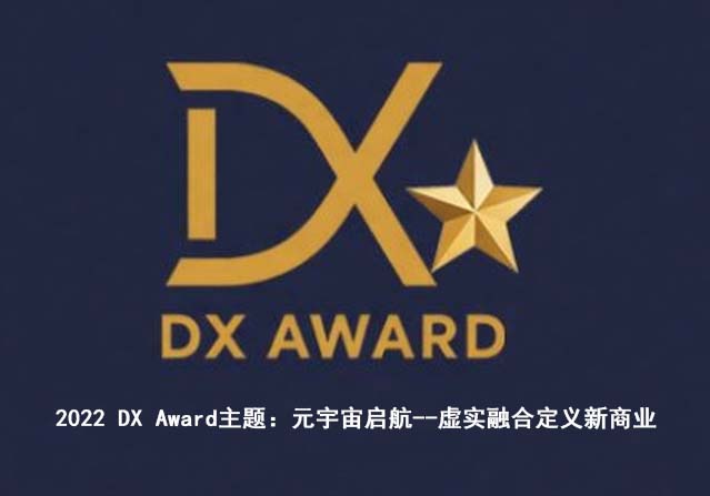 DX Award - 鼎新革改·创见未来